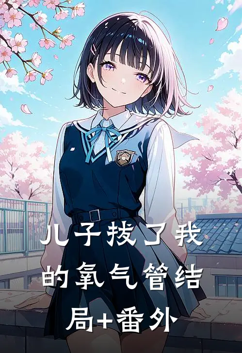 儿子拔了我的氧气管结局+番外