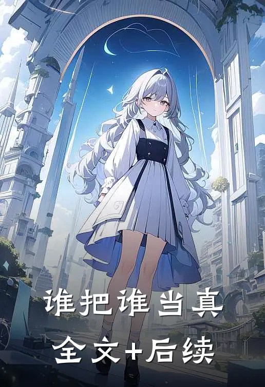 谁把谁当真全文+后续