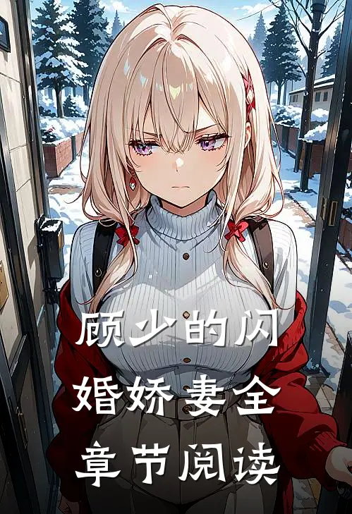 顾少的闪婚娇妻全章节阅读