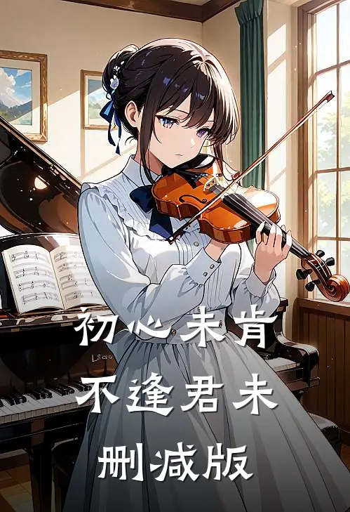 初心未肯不逢君未删减版