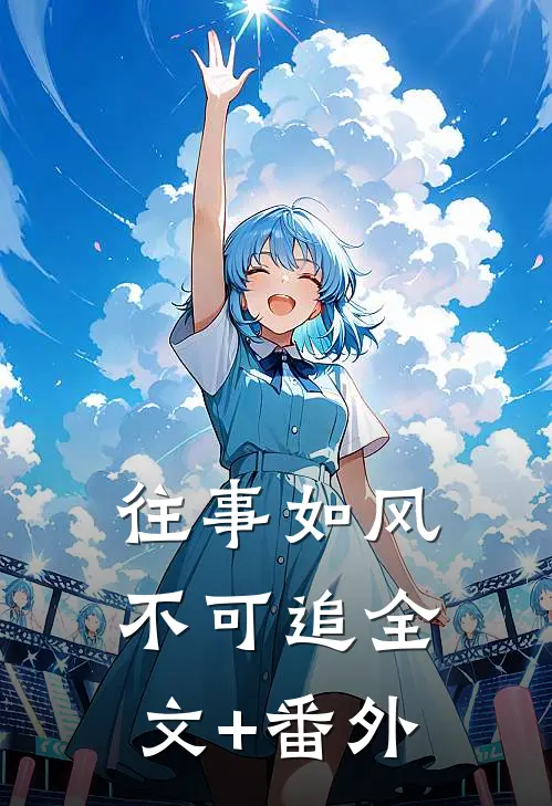 往事如风不可追全文+番外