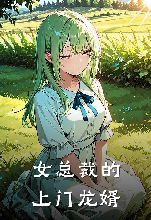 女总裁的上门龙婿