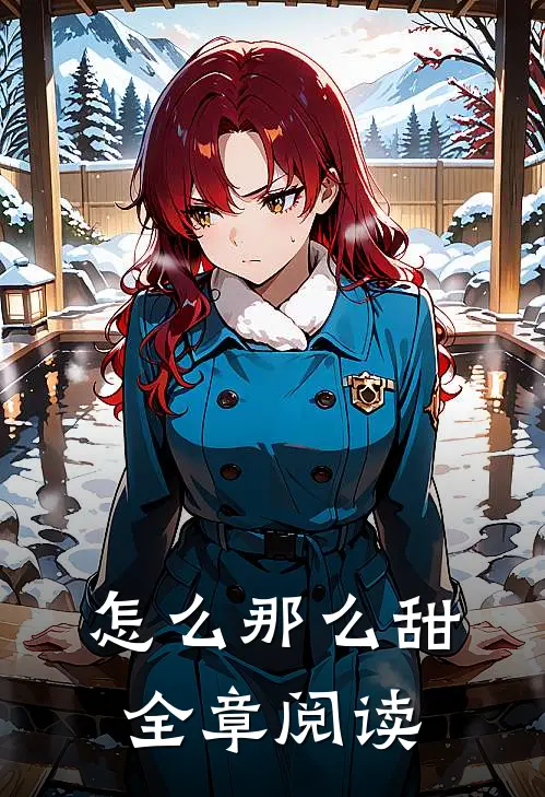 怎么那么甜全章阅读