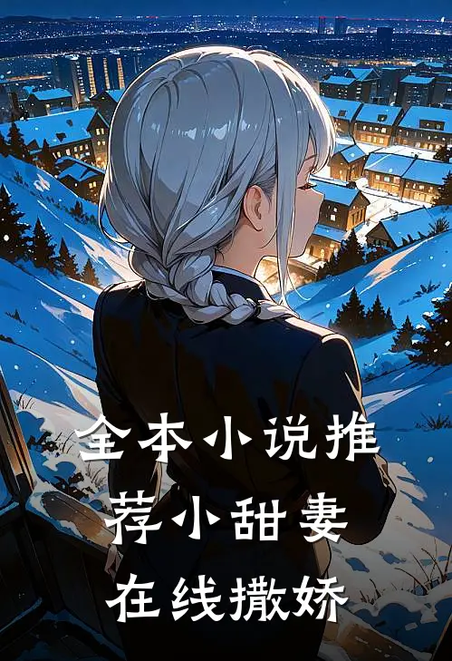 全本小说推荐小甜妻在线撒娇