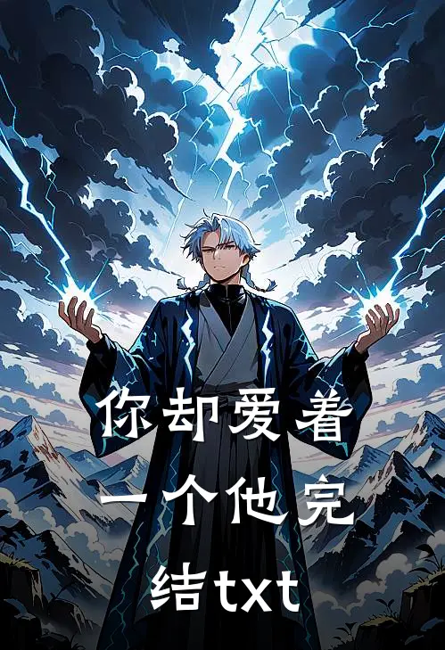 你却爱着一个他完结txt