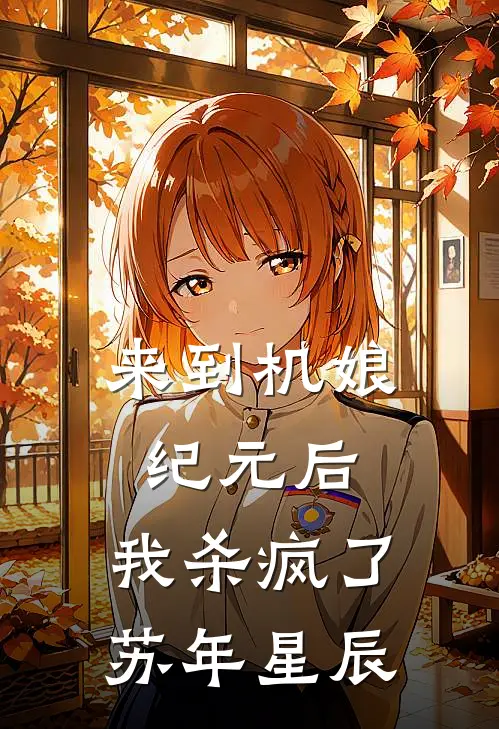 来到机娘纪元后，我杀疯了苏年星辰