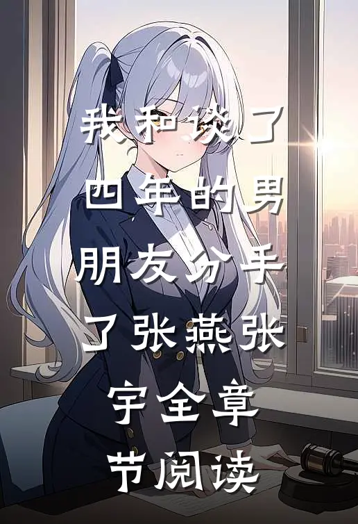 我和谈了四年的男朋友分手了张燕张宇全章节阅读