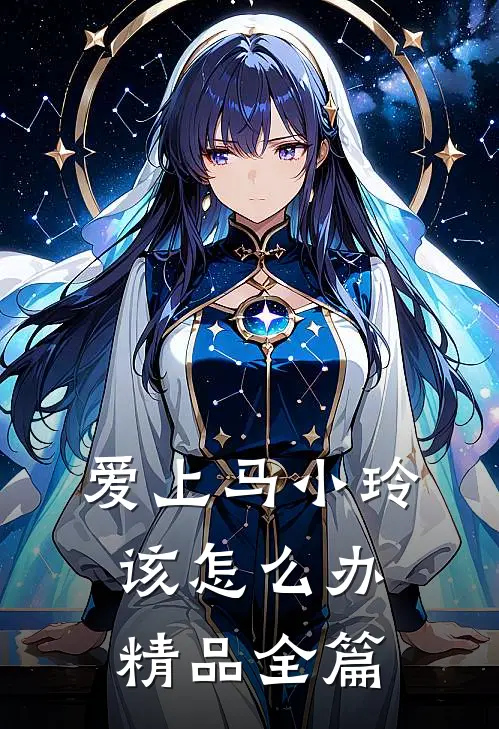 爱上马小玲该怎么办精品全篇