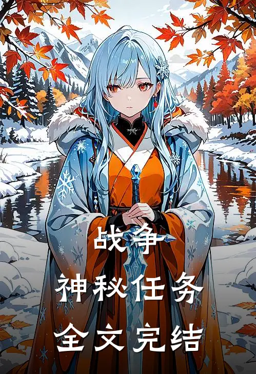 战争：神秘任务全文完结