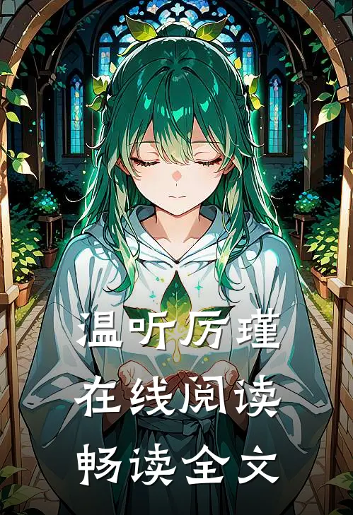 温听厉瑾在线阅读畅读全文