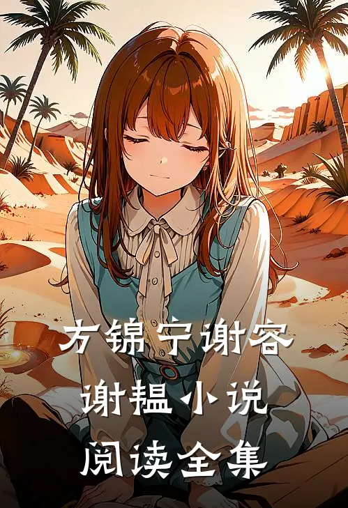 方锦宁谢容谢韫小说阅读全集