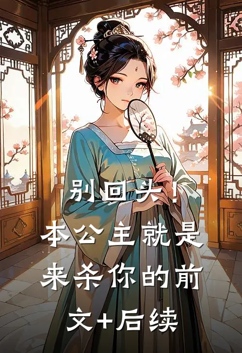 别回头！本公主就是来杀你的前文+后续