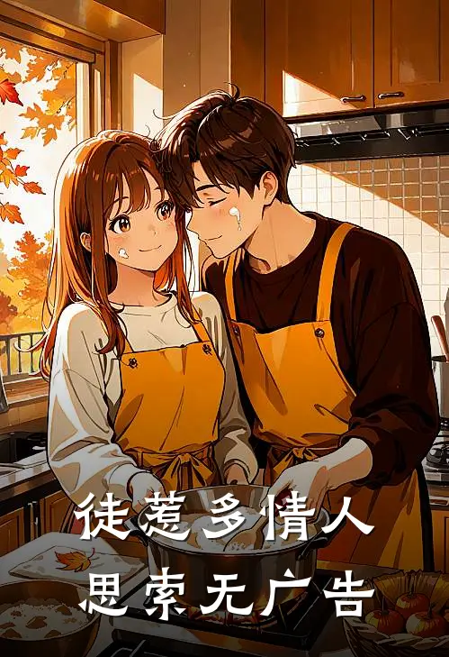 徒惹多情人思索无广告