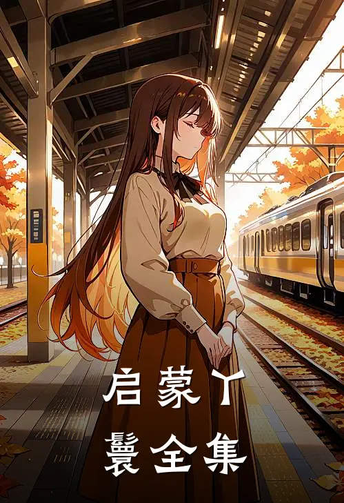 启蒙丫鬟全集