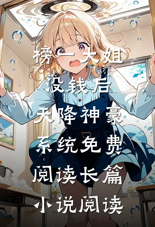 榜一大姐没钱后,天降神豪系统免费阅读长篇小说阅读