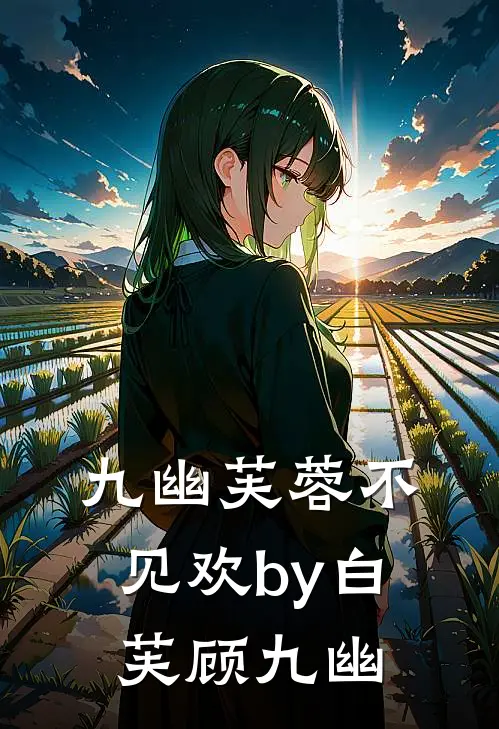 九幽芙蓉不见欢by白芙顾九幽