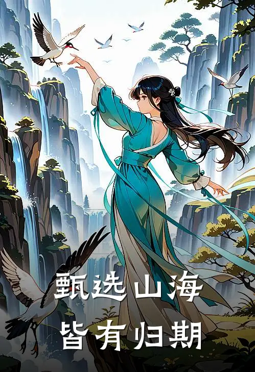 甄选山海皆有归期