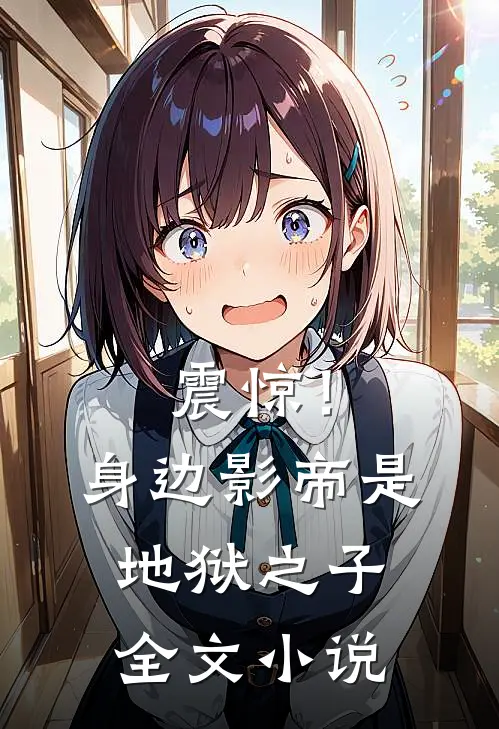 震惊！身边影帝是地狱之子全文小说
