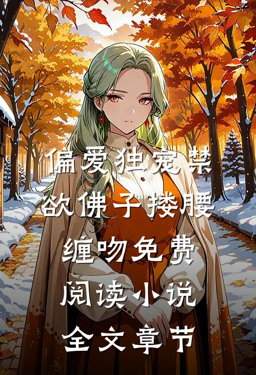 偏爱独宠禁欲佛子搂腰缠吻免费阅读小说全文章节