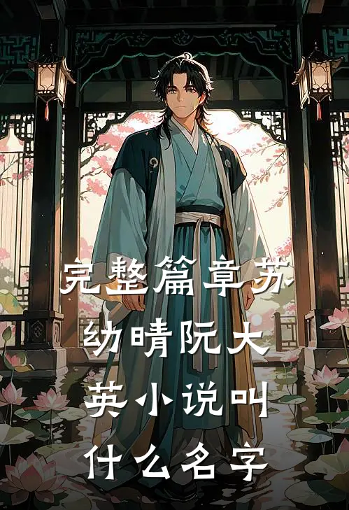 完整篇章苏幼晴阮大英小说叫什么名字