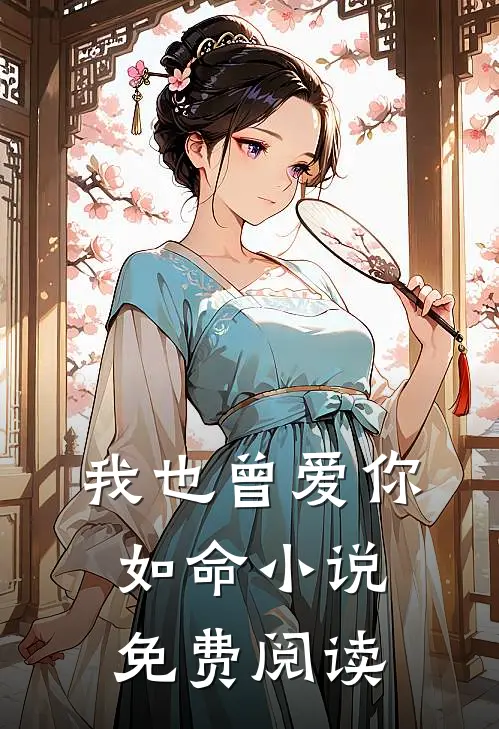 我也曾爱你如命小说免费阅读