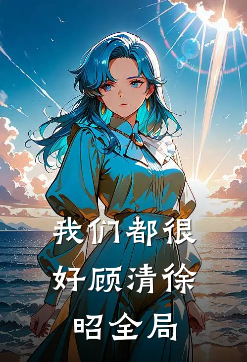 我们都很好顾清徐昭全局