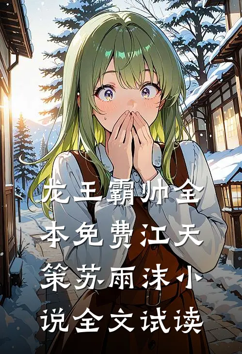 龙王霸帅全本免费江天策苏雨沫小说全文试读