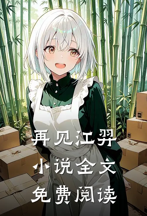 再见江羿小说全文免费阅读