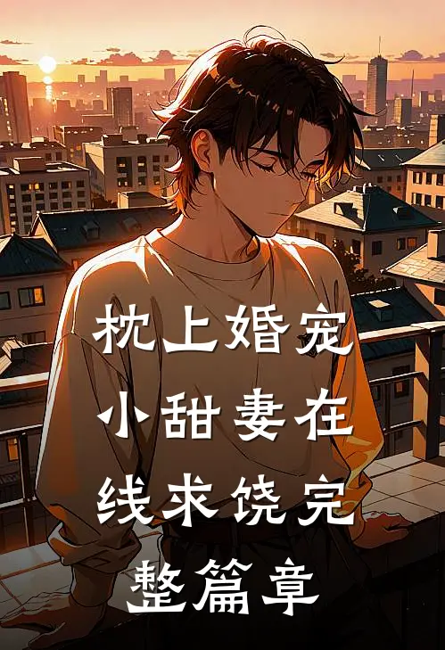 枕上婚宠：小甜妻在线求饶完整篇章