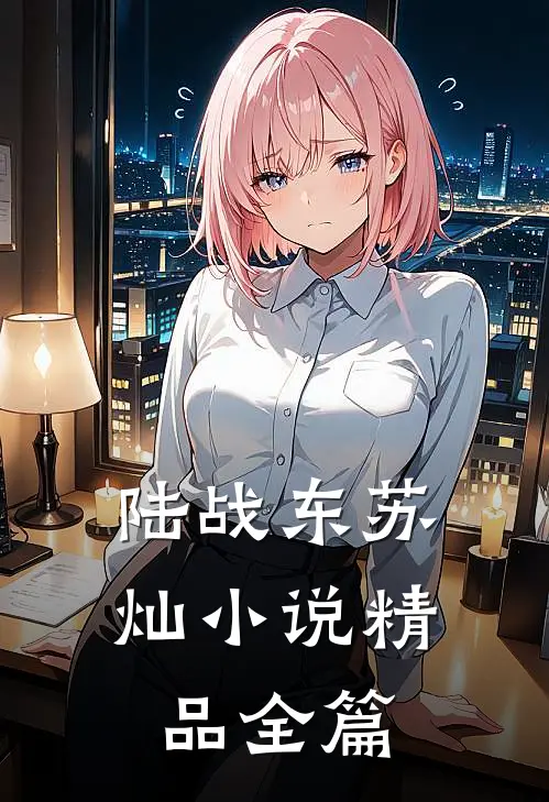 陆战东苏灿小说精品全篇