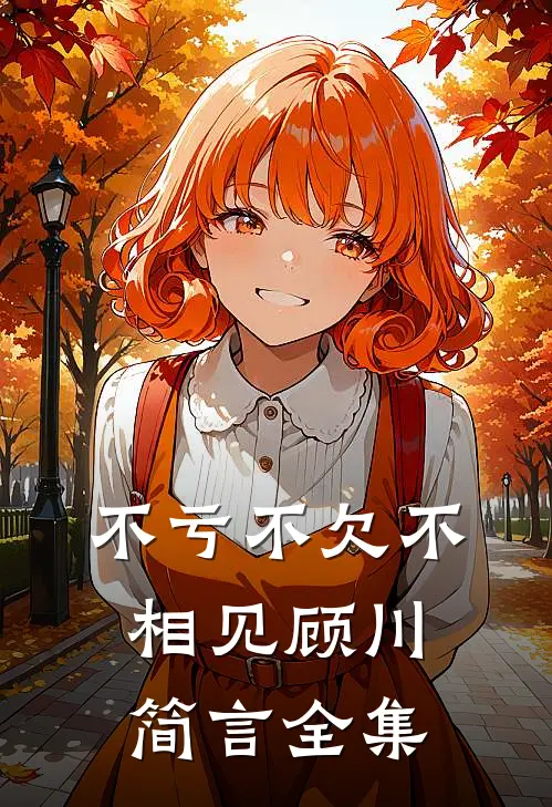 不亏不欠不相见顾川简言全集