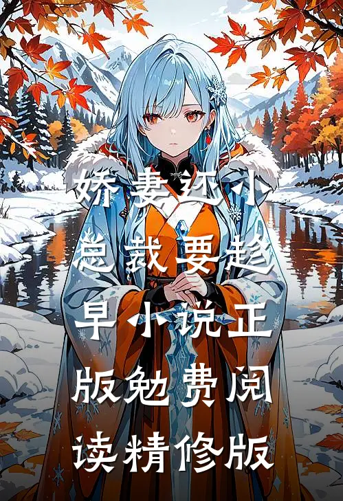 娇妻还小,总裁要趁早小说正版勉费阅读精修版