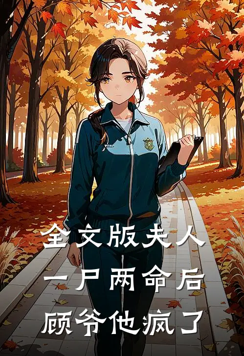 全文版夫人一尸两命后顾爷他疯了
