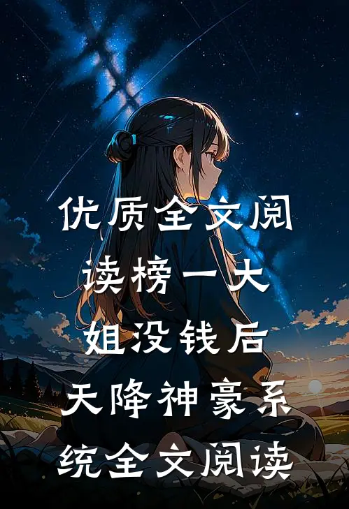 优质全文阅读榜一大姐没钱后,天降神豪系统全文阅读