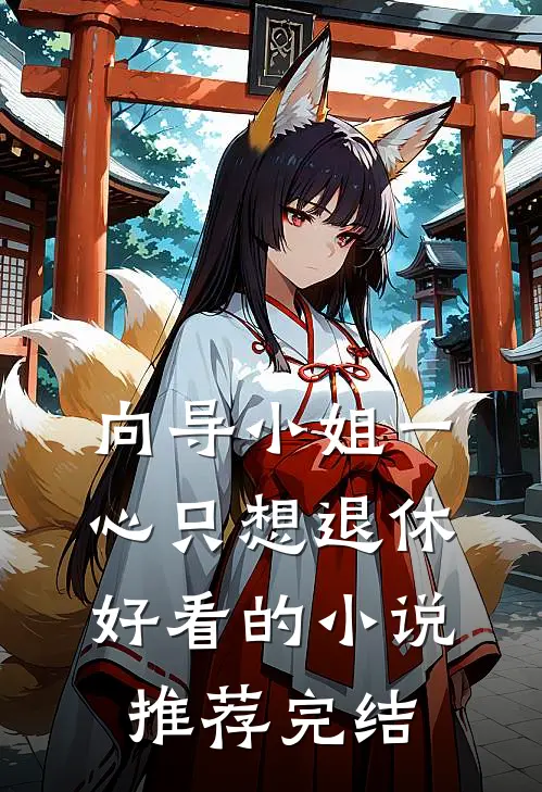 向导小姐一心只想退休好看的小说推荐完结