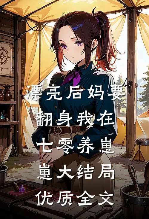 漂亮后妈要翻身我在七零养崽崽大结局优质全文