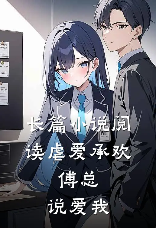 长篇小说阅读虐爱承欢：傅总，说爱我