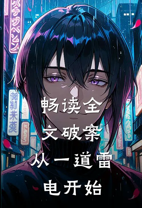 畅读全文破案：从一道雷电开始