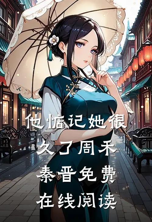 他惦记她很久了周禾秦晋免费在线阅读