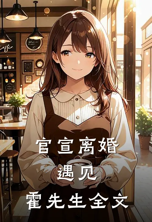 官宣离婚:遇见,霍先生全文