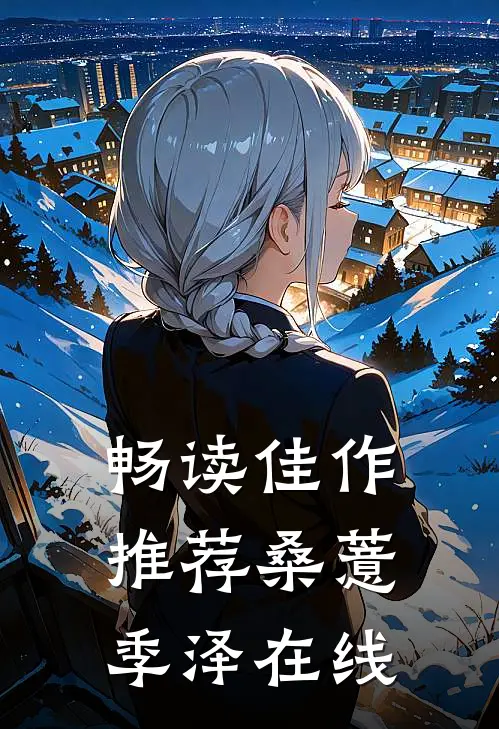 畅读佳作推荐桑薏季泽在线