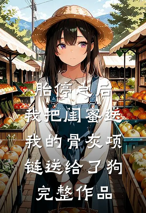 胎停之后，我把闺蜜送我的骨灰项链送给了狗完整作品