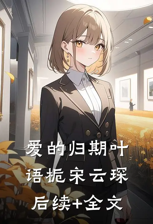爱的归期叶语栀宋云琛后续+全文
