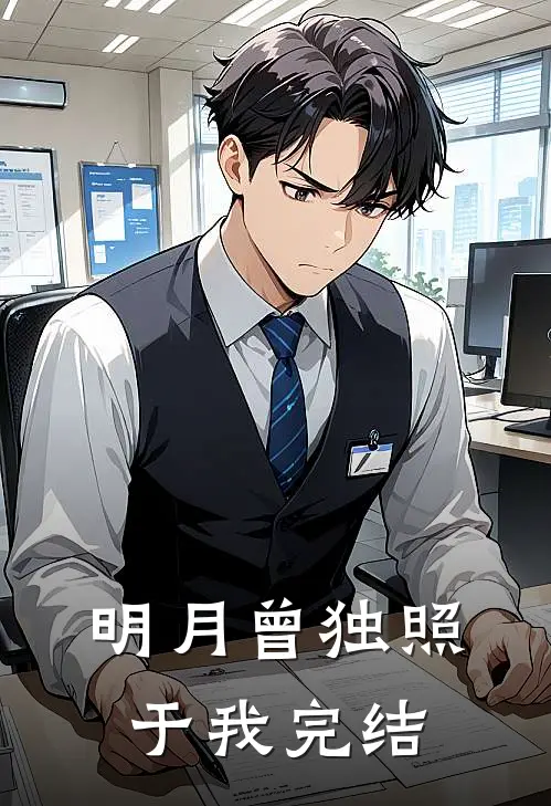 明月曾独照于我完结
