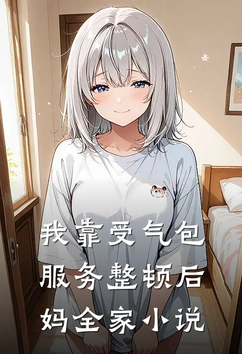 我靠受气包服务整顿后妈全家小说
