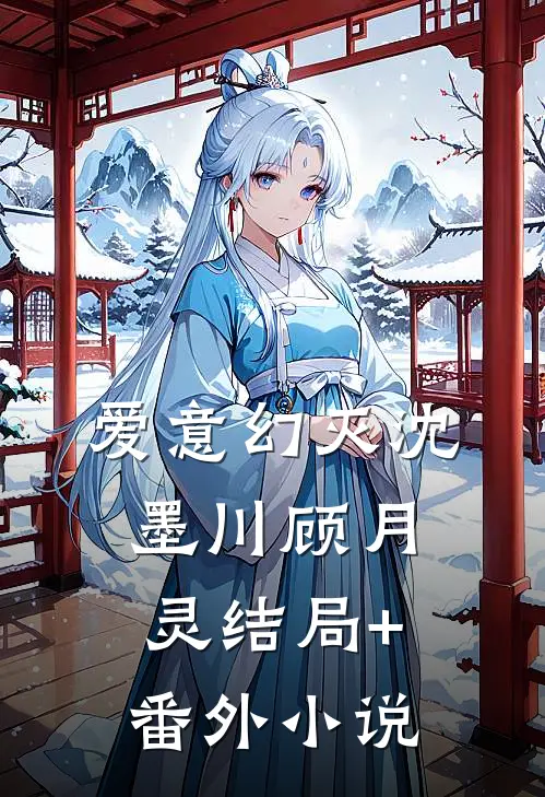 爱意幻灭沈墨川顾月灵结局+番外小说