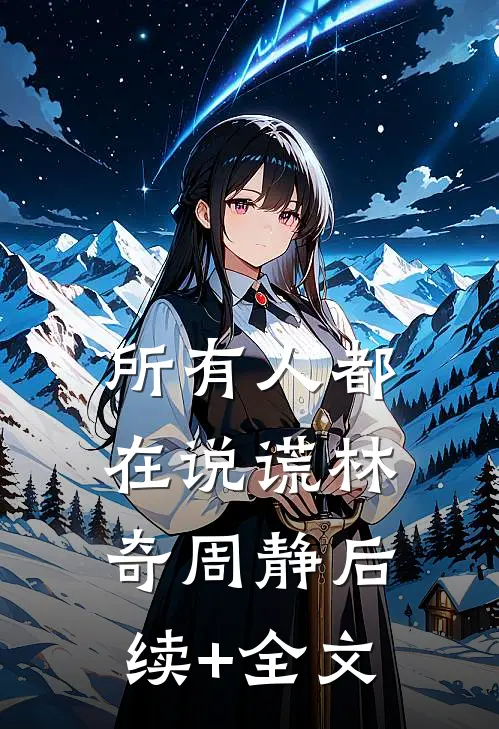 所有人都在说谎林奇周静后续+全文