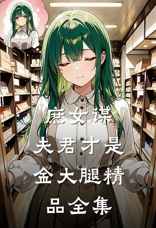 庶女谋：夫君才是金大腿精品全集