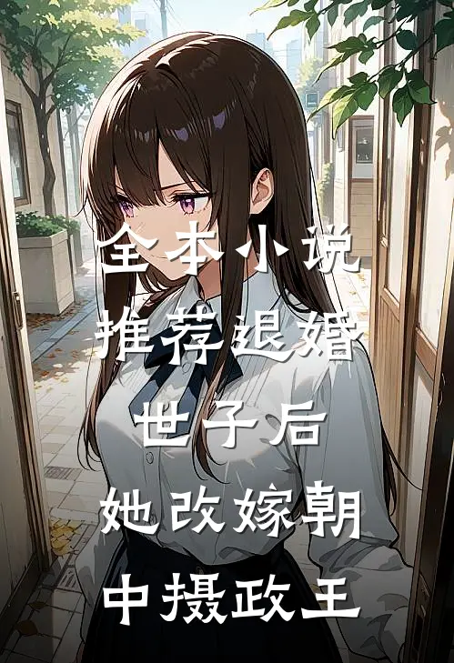 全本小说推荐退婚世子后，她改嫁朝中摄政王