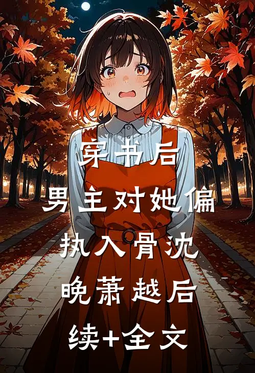穿书后，男主对她偏执入骨沈晚萧越后续+全文